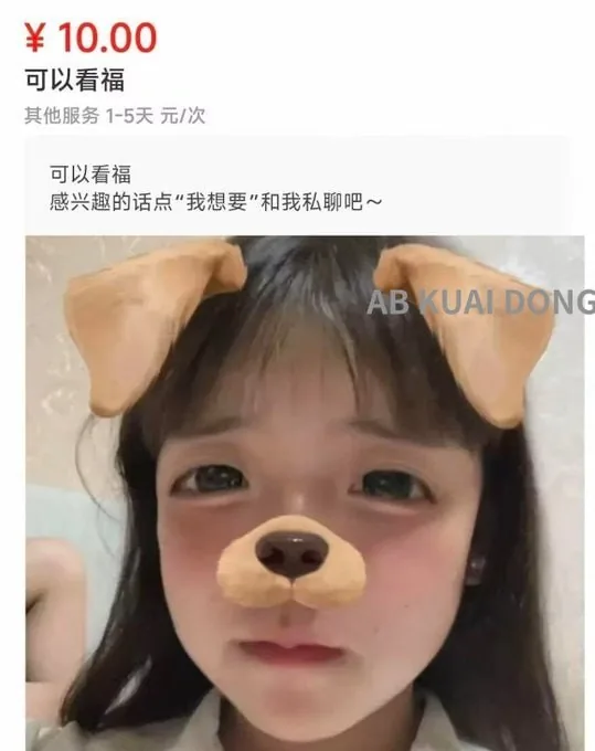 不愧是黑市闲鱼，有老哥刷到一件商品，叫可以私聊看福，并且商品里有一位女孩的自拍。