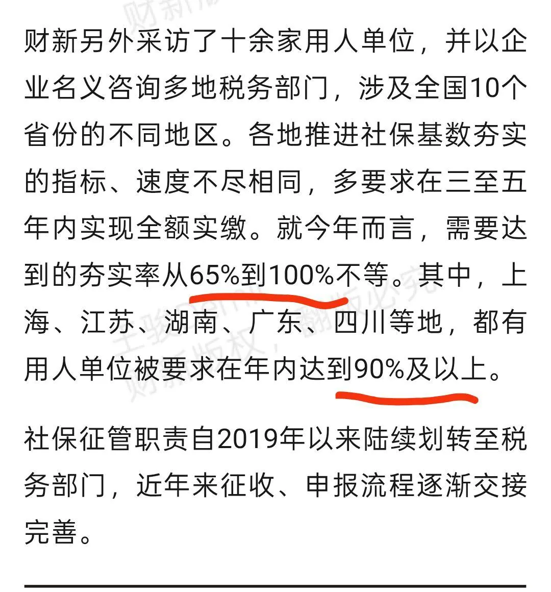 财新出了个报道，坐实了各地企业都收到了税务局关于提高夯实率的传闻