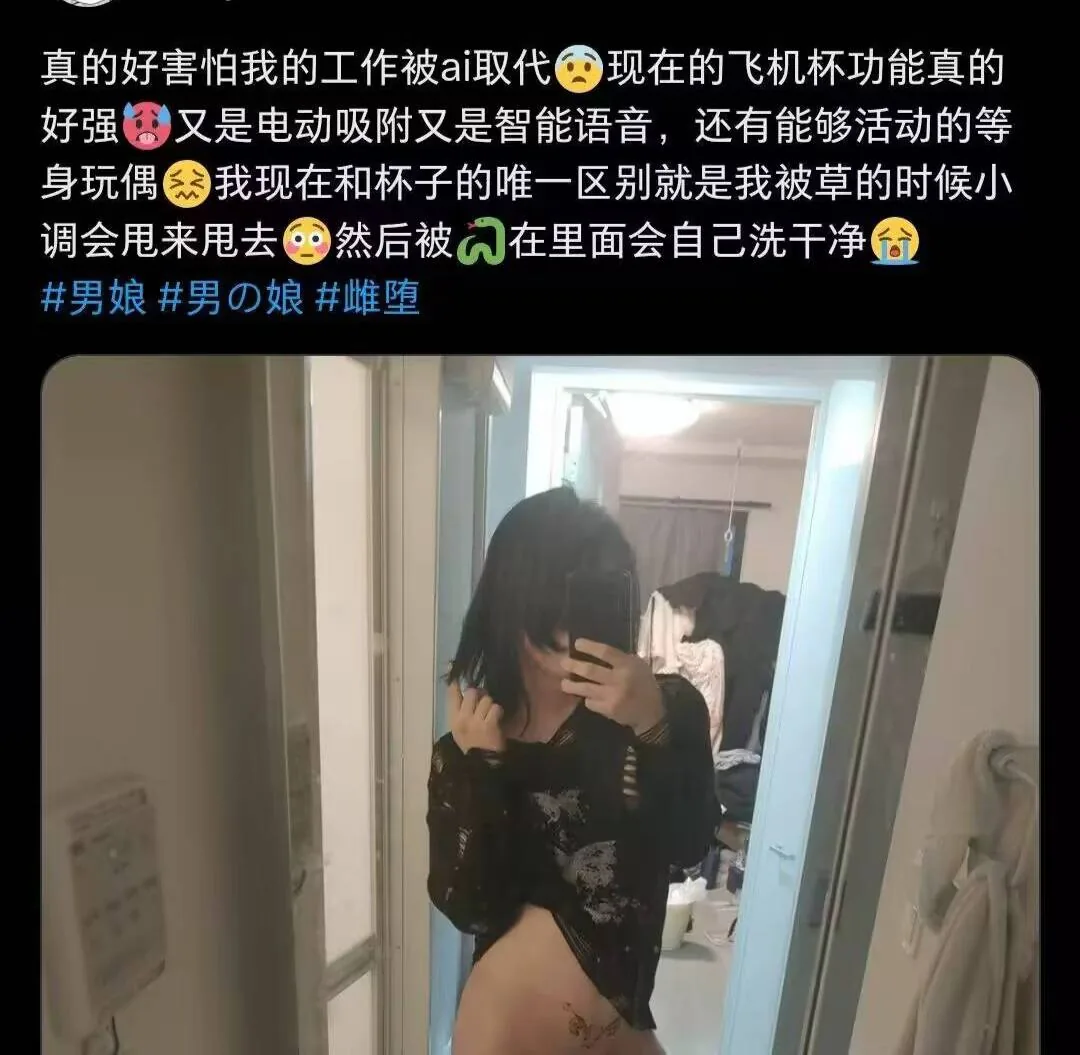 来自男娘的焦虑