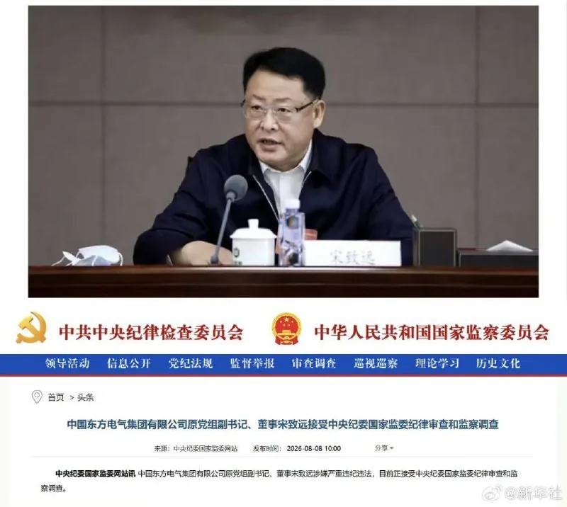 【东方电气原董事宋致远被查，当政期间