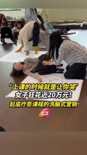江苏一女子为心灵疗愈服务狂花20万，丈夫：整个人都没法沟通了，上课的时候让你哭让你叫，调动你的情绪，不停地进行洗脑。