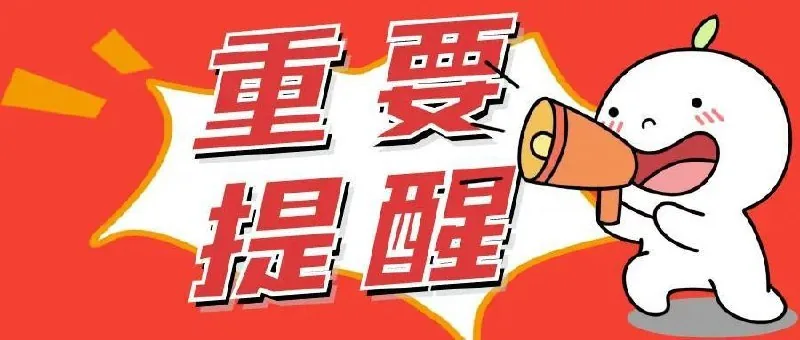 #网友提醒：