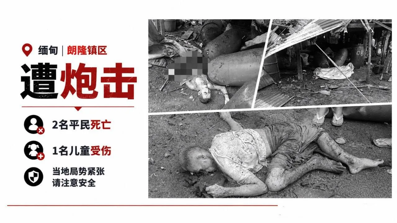 #缅甸新闻 缅甸朗隆镇区遭炮击，2死1伤