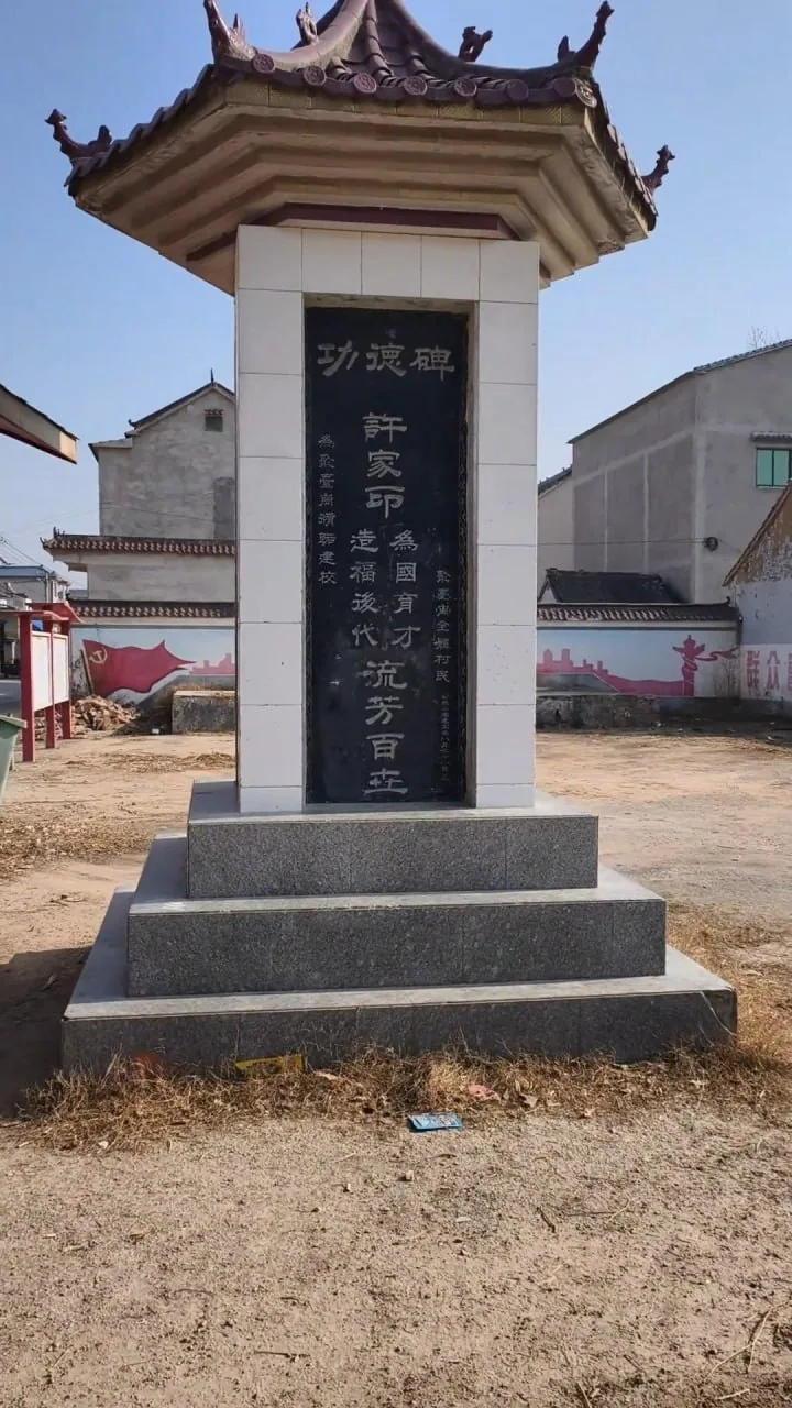 许家印功德碑